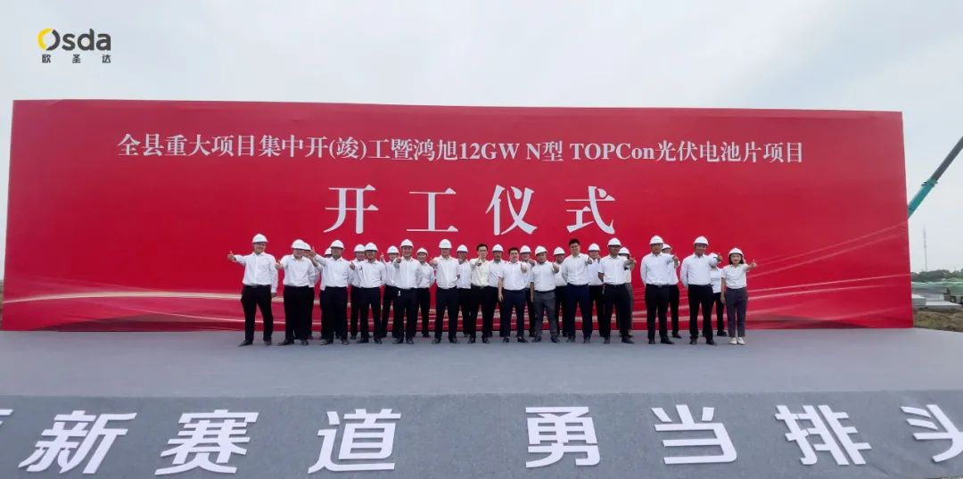 تم عقد حفل وضع حجر الأساس لمشروع خلية TOPcon من النوع N بقدرة 12 جيجاوات-Yancheng Osda لقاعدة إنتاج الطاقة الجديدة بشكل رائع!